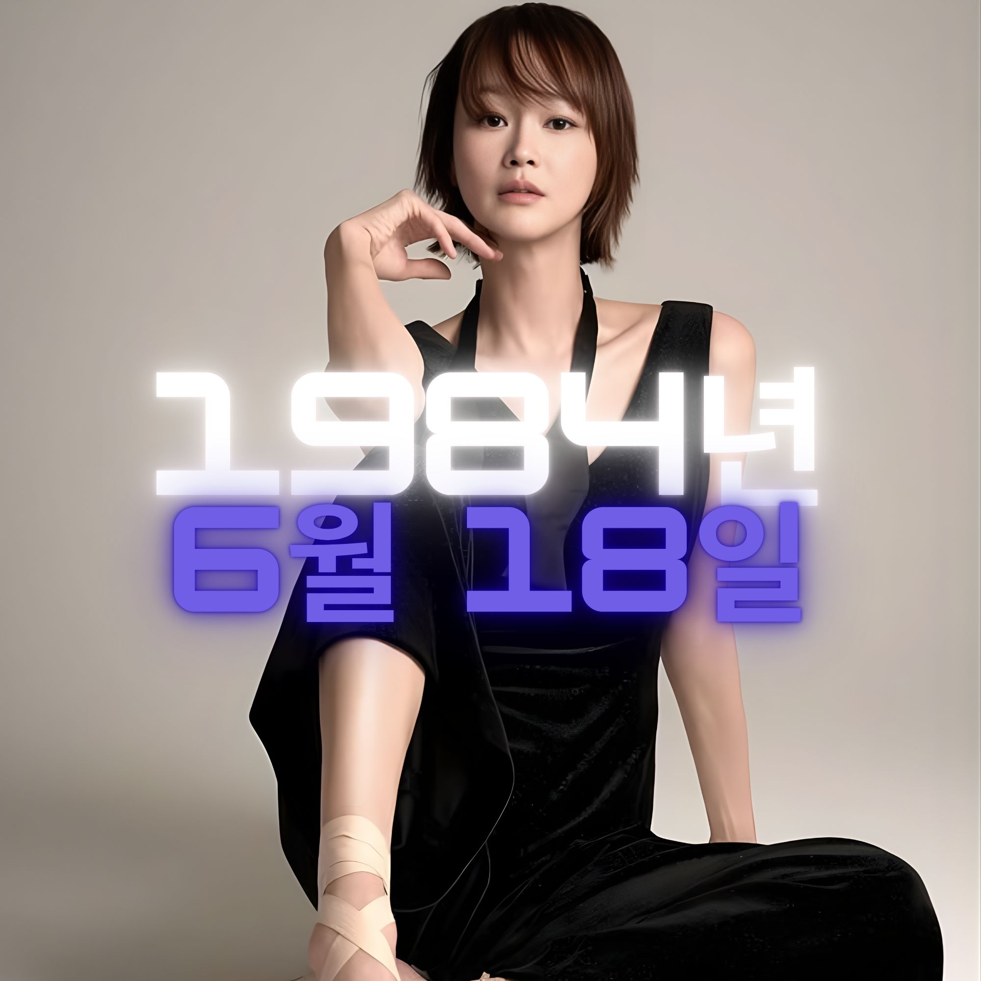 모델 이혜정 사주팔자 분석