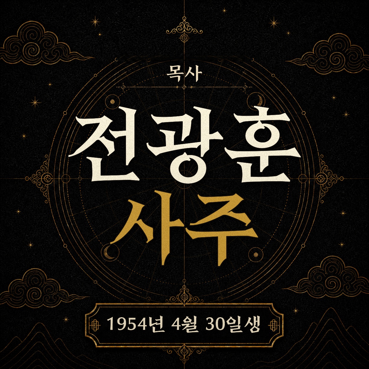 목사 전광훈 사주팔자 분석 2