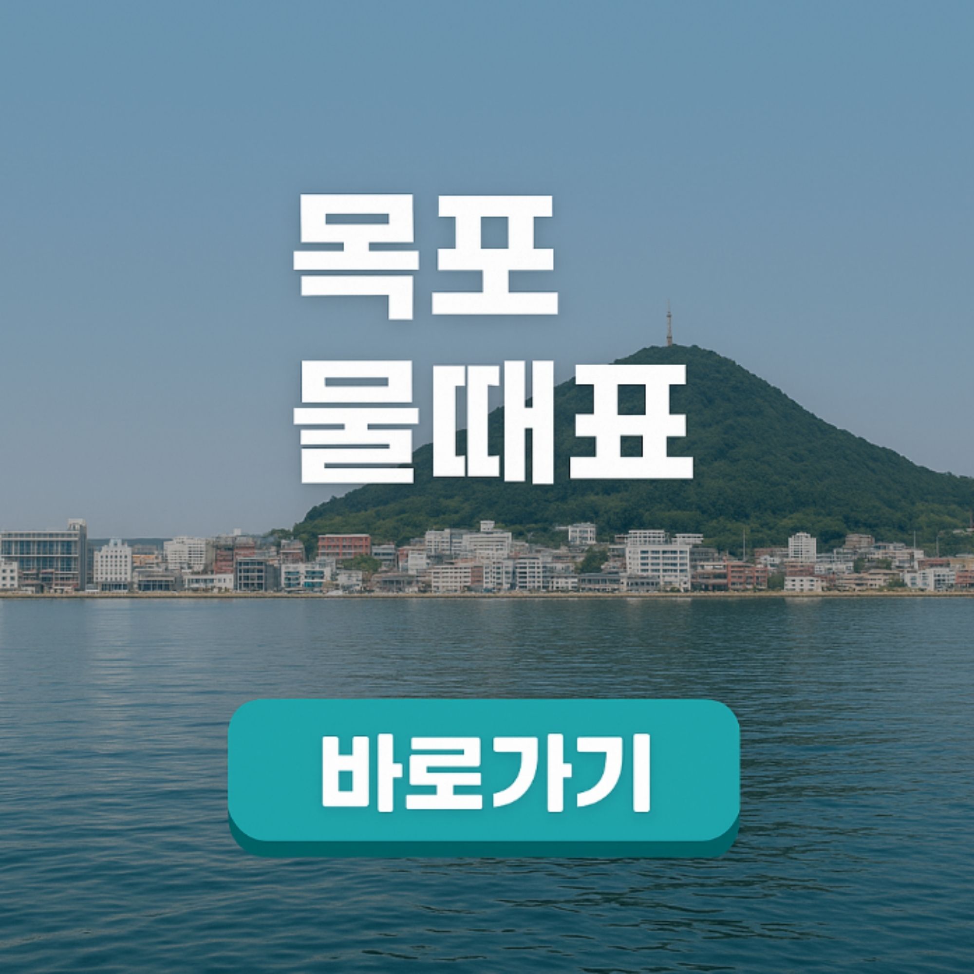 목포 물때표 바다 낚시 실시간 조회 쉽게 확인