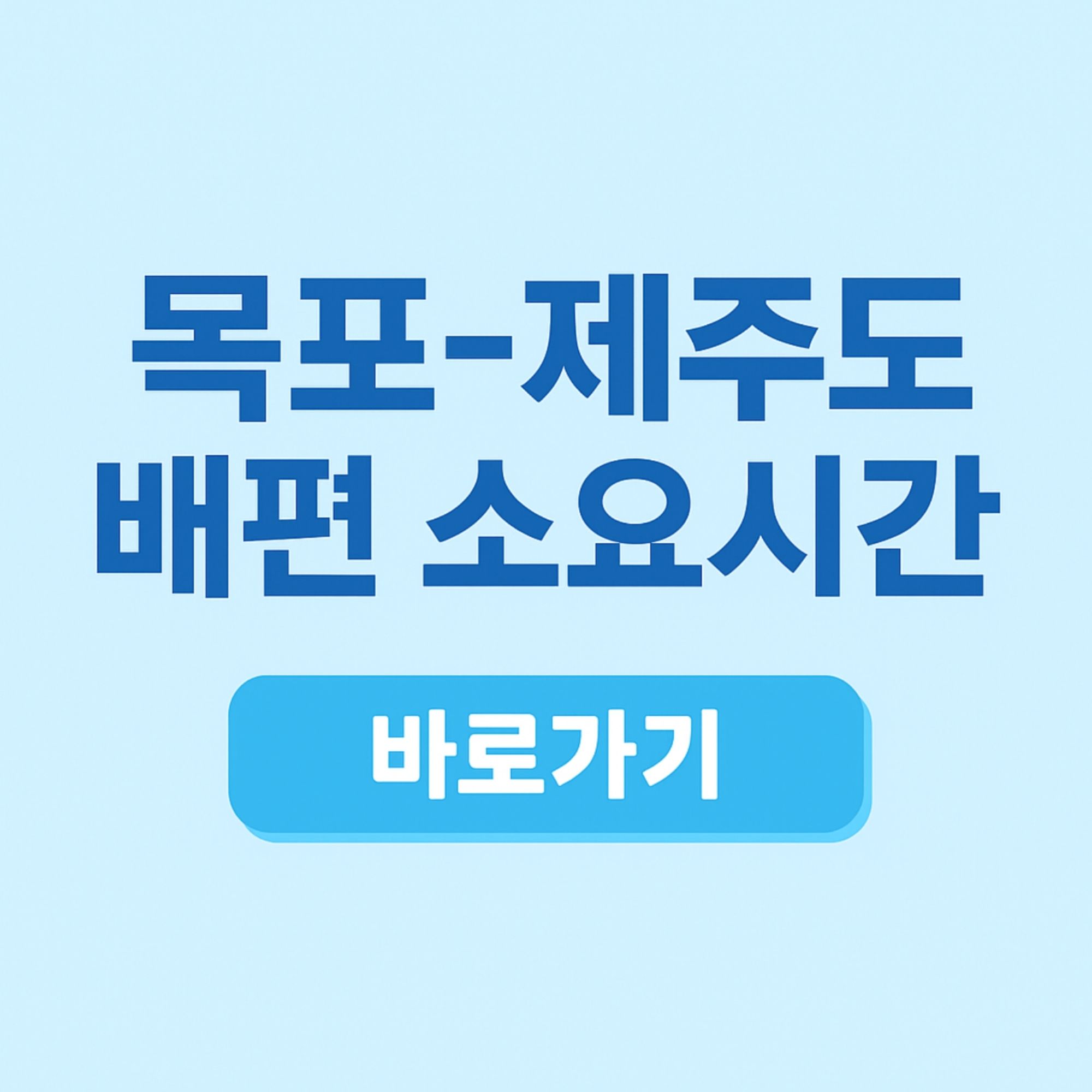 목포 제주도 배편 소요 시간 및 차량 선적 비용 예약 방법