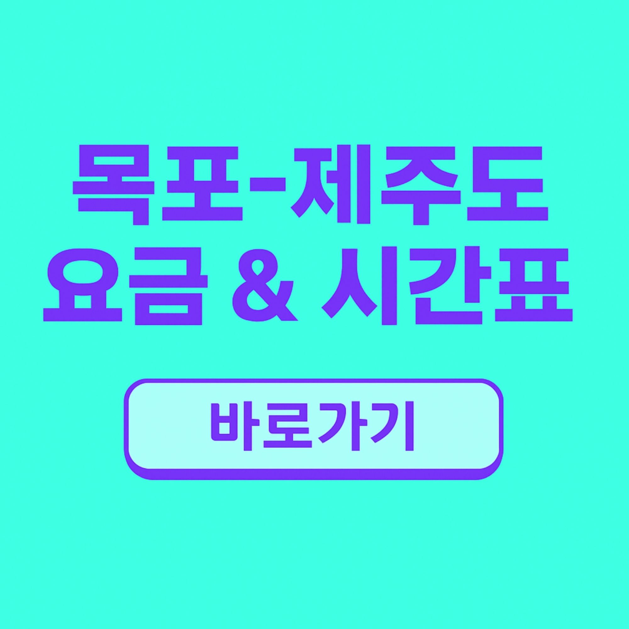 목포 제주도 배편 요금 및 시간표 (퀸제누비아호퀸메리2호) 예약 방법