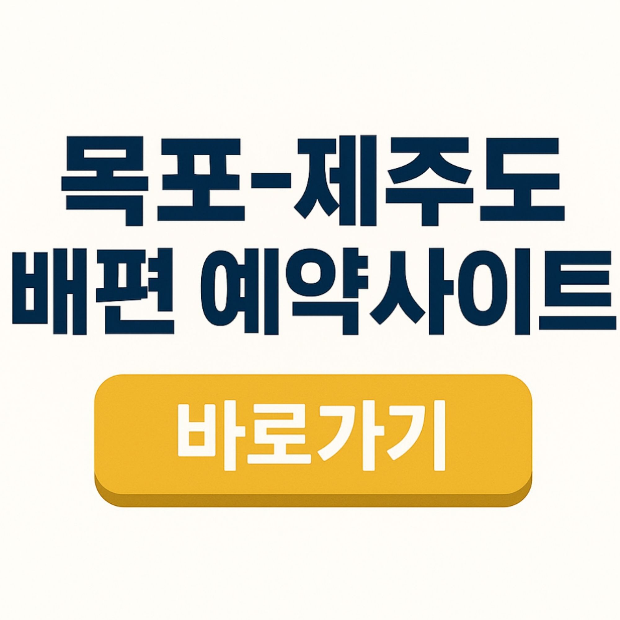 목포항 제주 배편 씨월드고속훼리 예약 방법 소요 시간 차량 운임 비용 예약