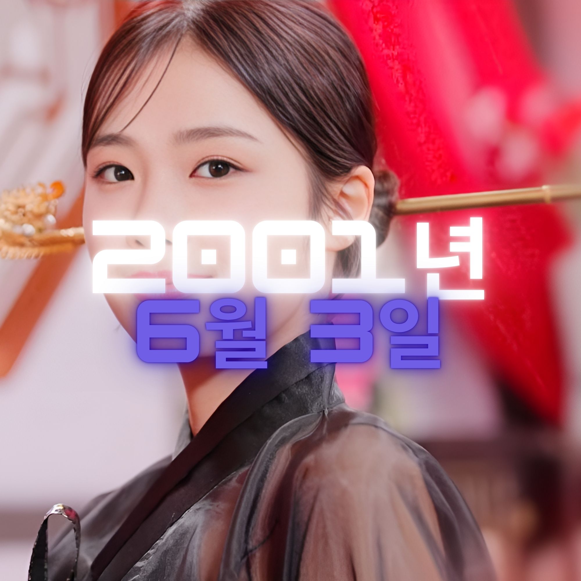 미스코리아 정연우 사주팔자 분석