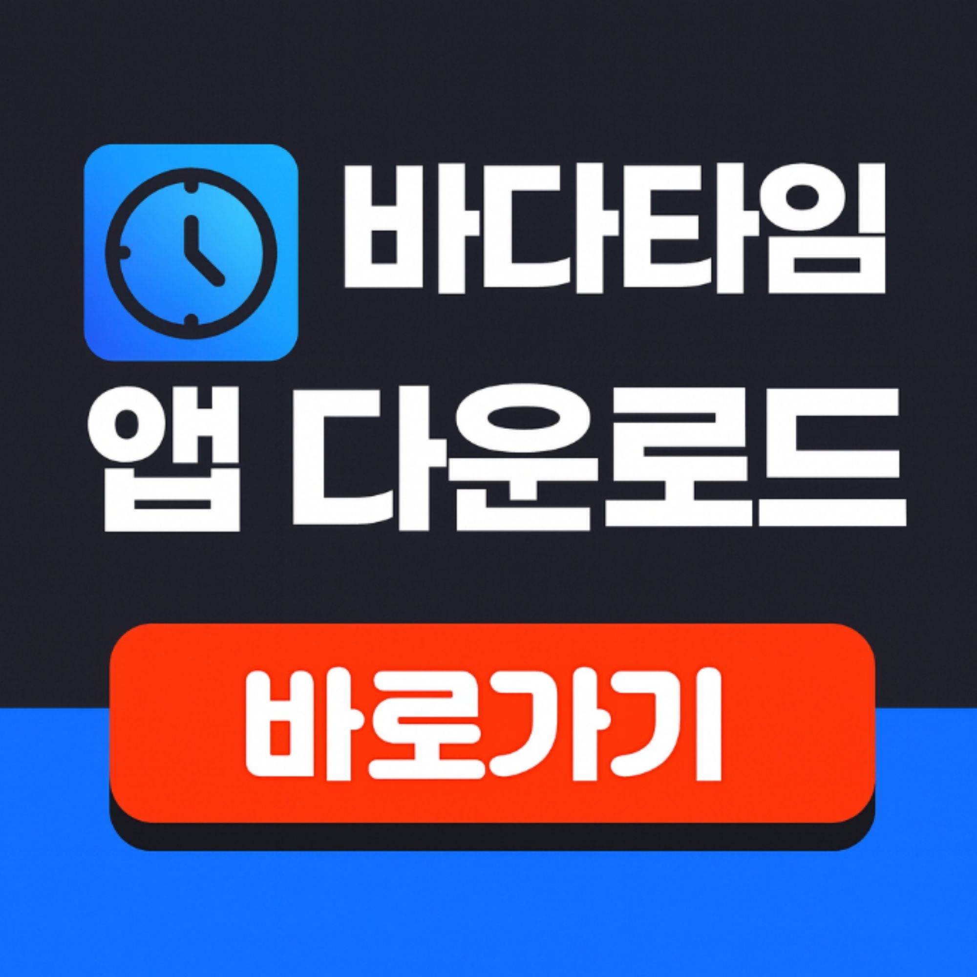 바다타임 앱 어플 다운로드 물 때 보는 방법 핵심 지표 활용법