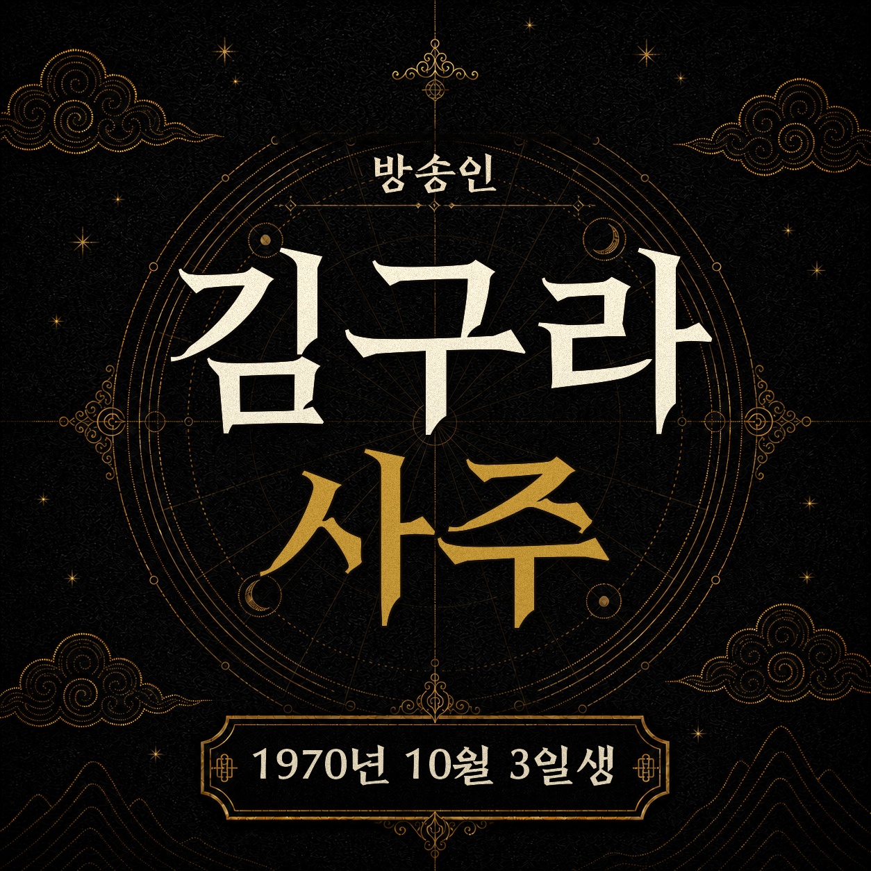 방송인 김구라 사주팔자 분석 2