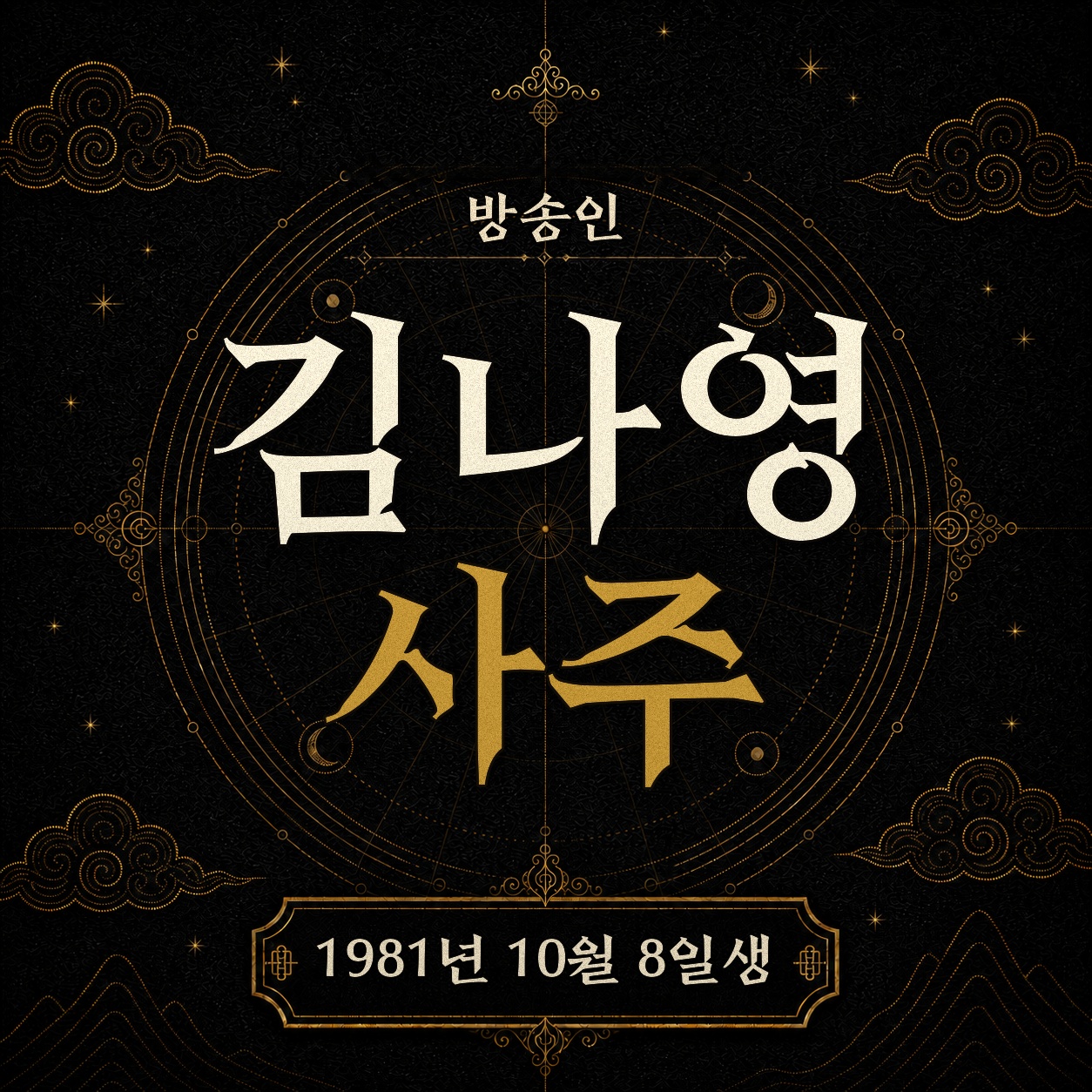 방송인 김나영 사주팔자 분석 2