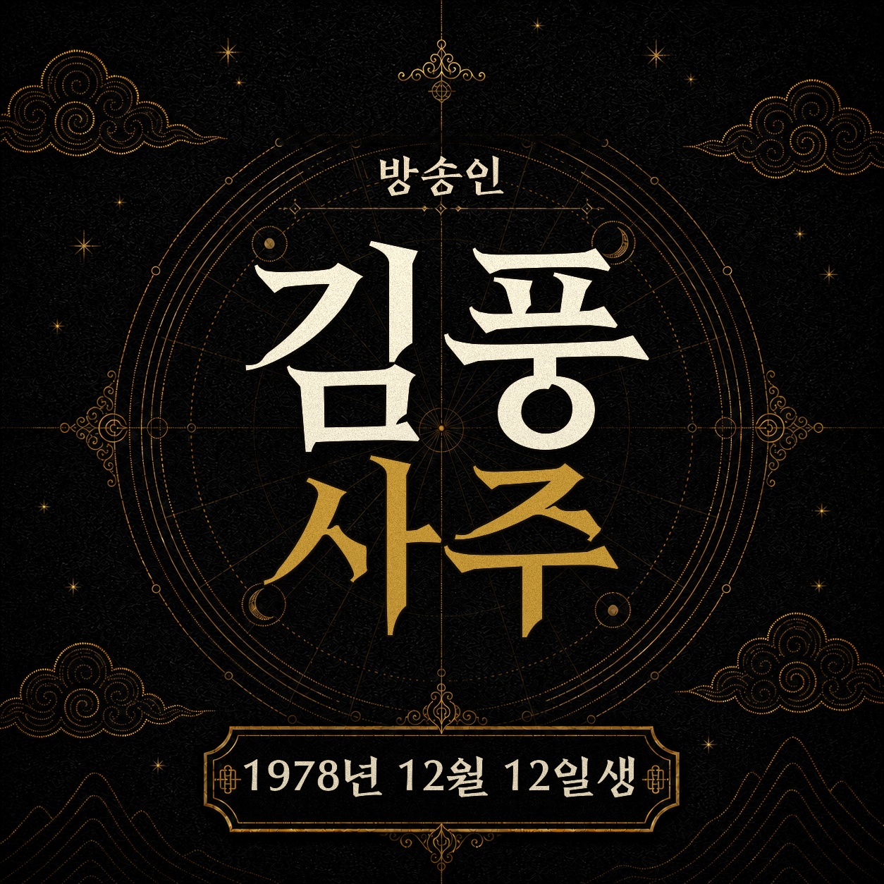 방송인 김풍 사주팔자 분석 2