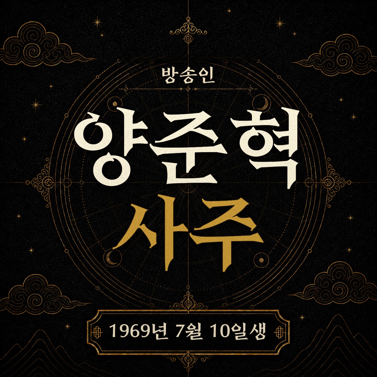 방송인 양준혁 사주팔자 분석 2