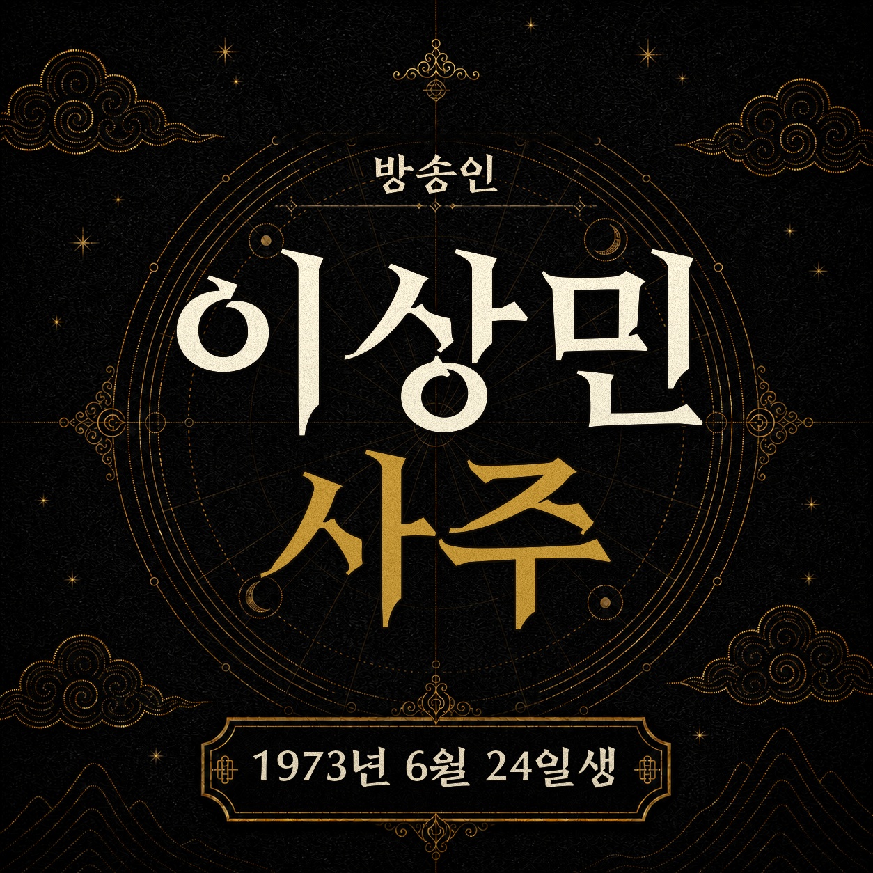 방송인 이상민 사주팔자 분석 2