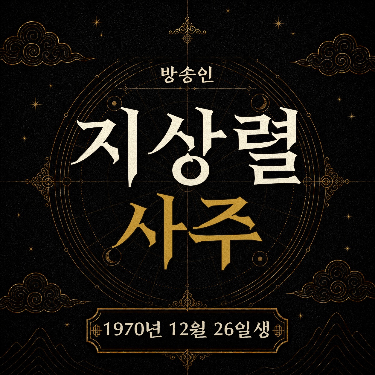 방송인 지상렬 사주팔자 분석 2