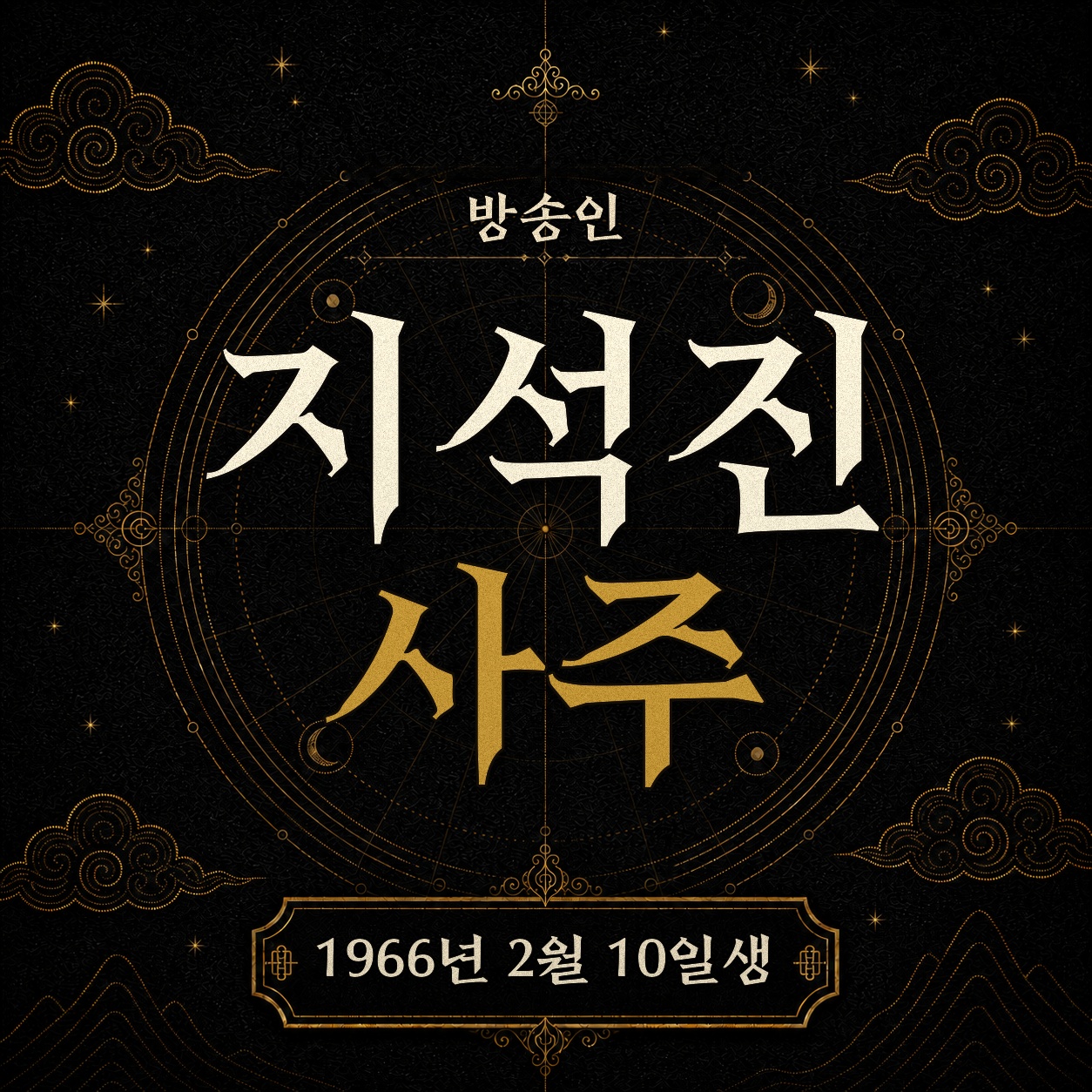 방송인 지석진 사주팔자 분석 2