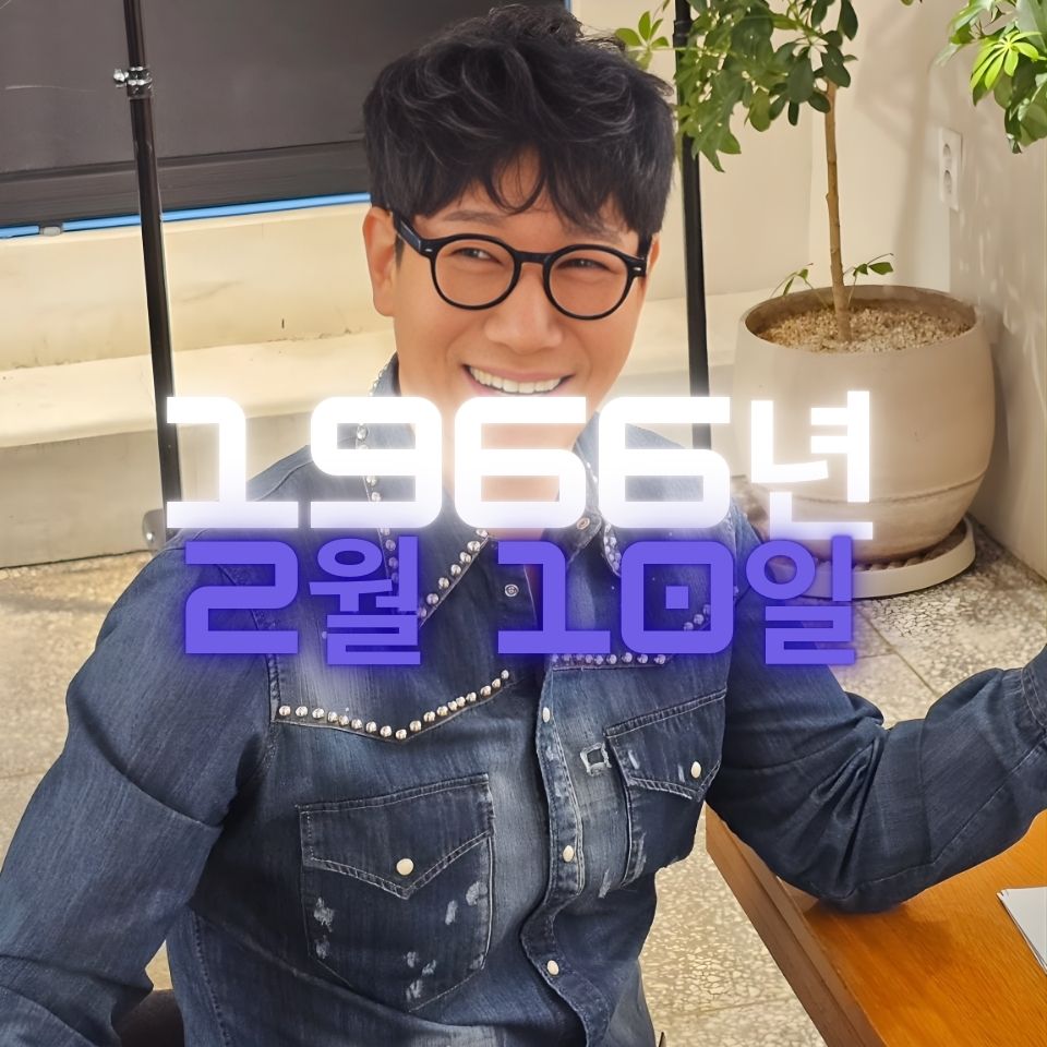 방송인 지석진 사주팔자 분석