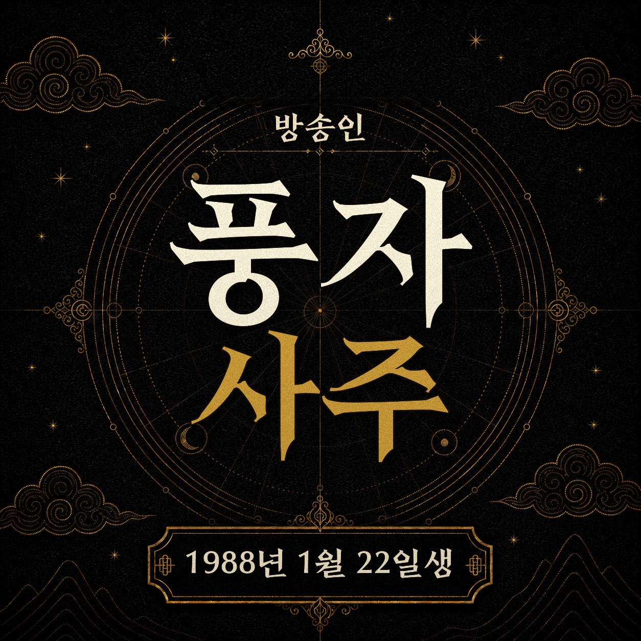방송인 풍자 사주팔자 분석 2