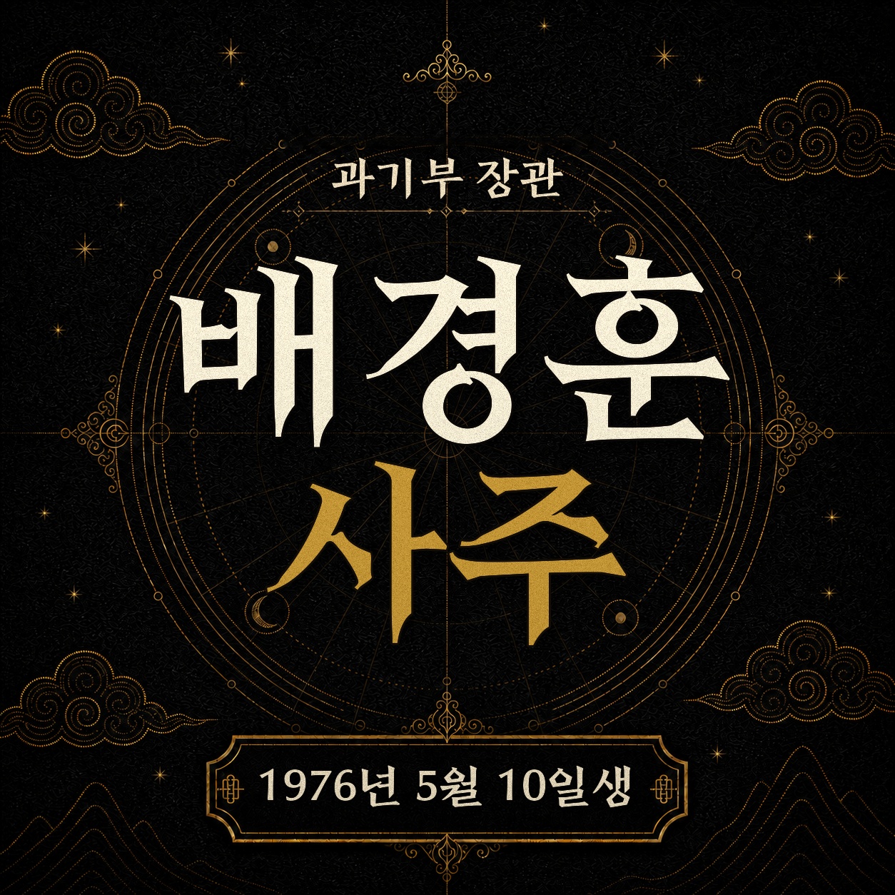 배경훈 과기부 장관 사주팔자 분석 2