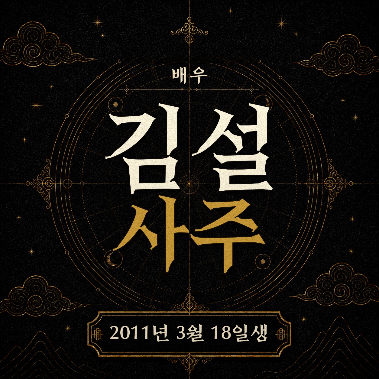 배우 김설 사주팔자 분석 2