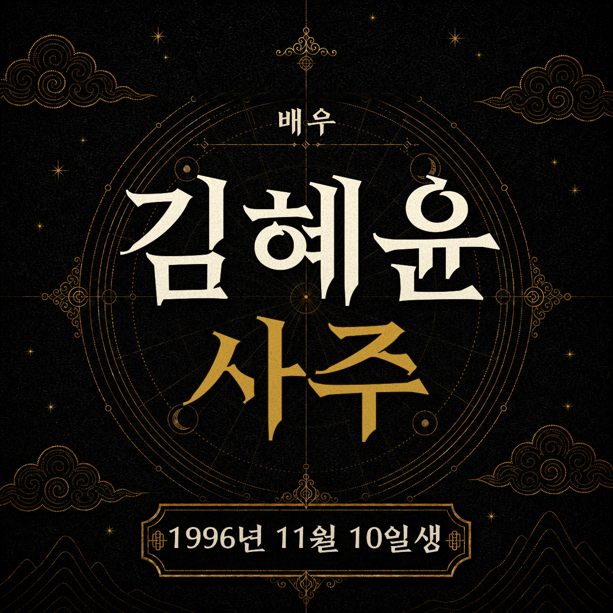 배우 김혜윤 사주팔자 분석 2