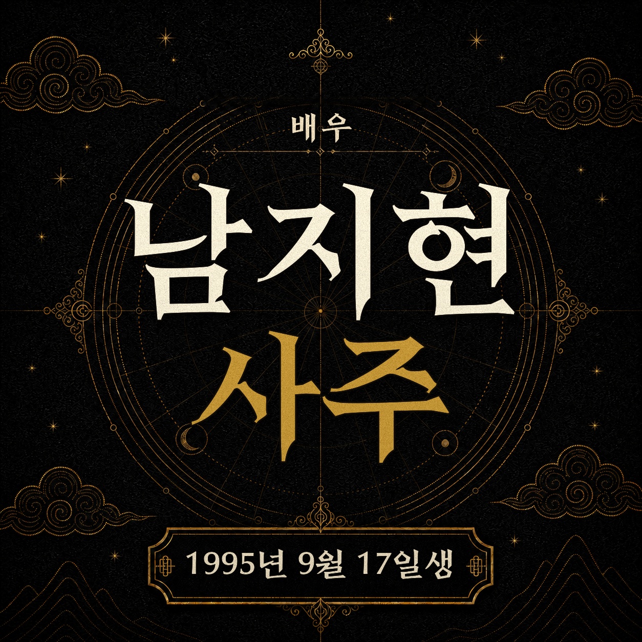 배우 남지현 사주팔자 분석 2
