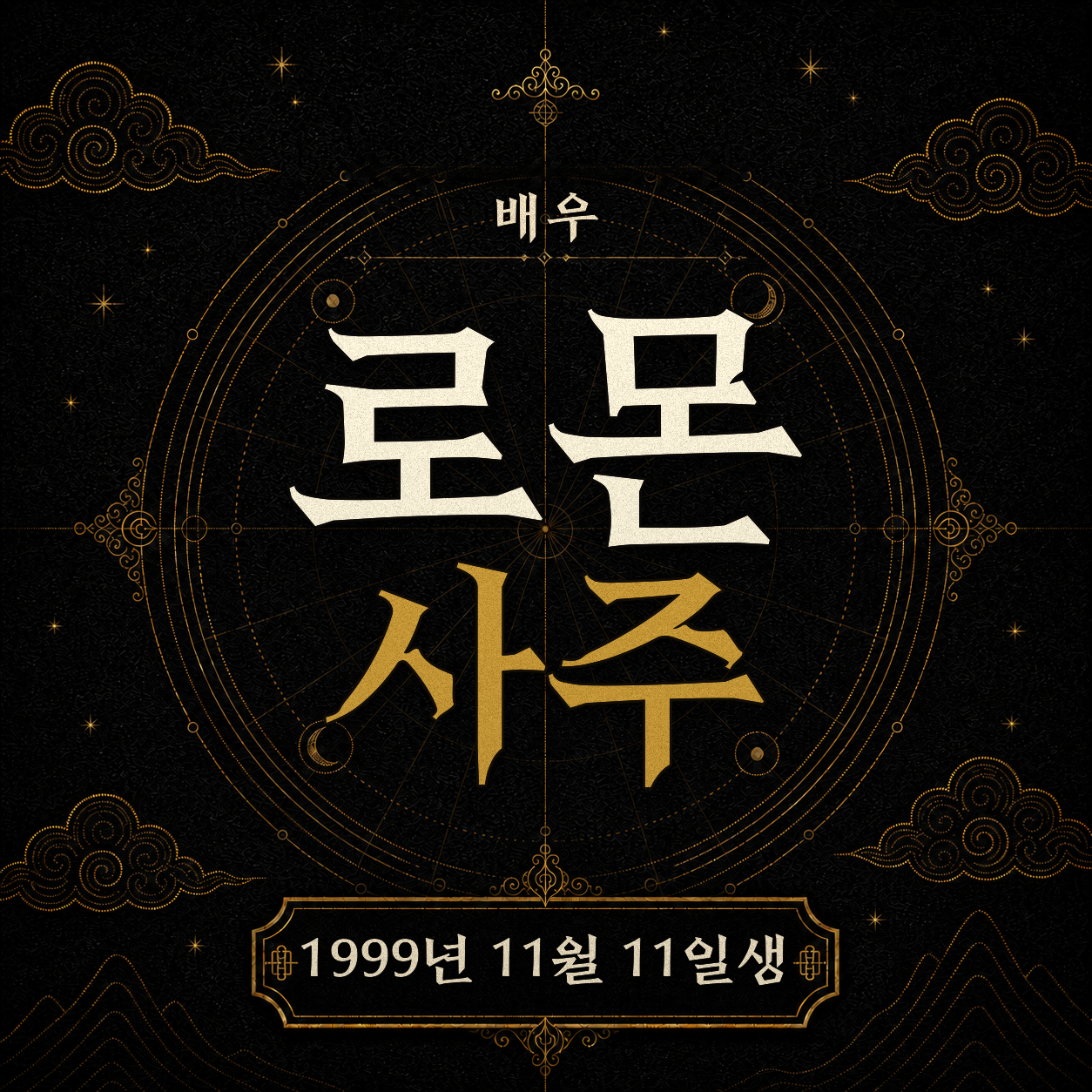 배우 로몬 사주팔자 분석 2