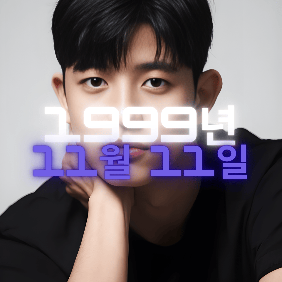 배우 로몬 사주팔자 분석