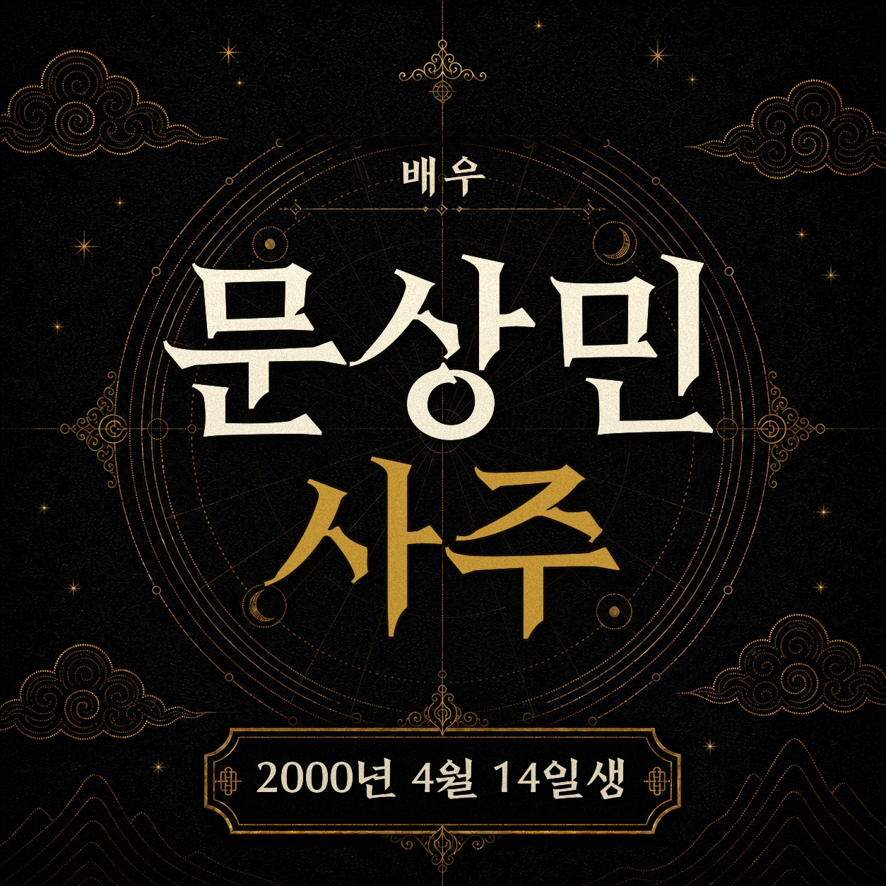 배우 문상민 사주팔자 분석 2