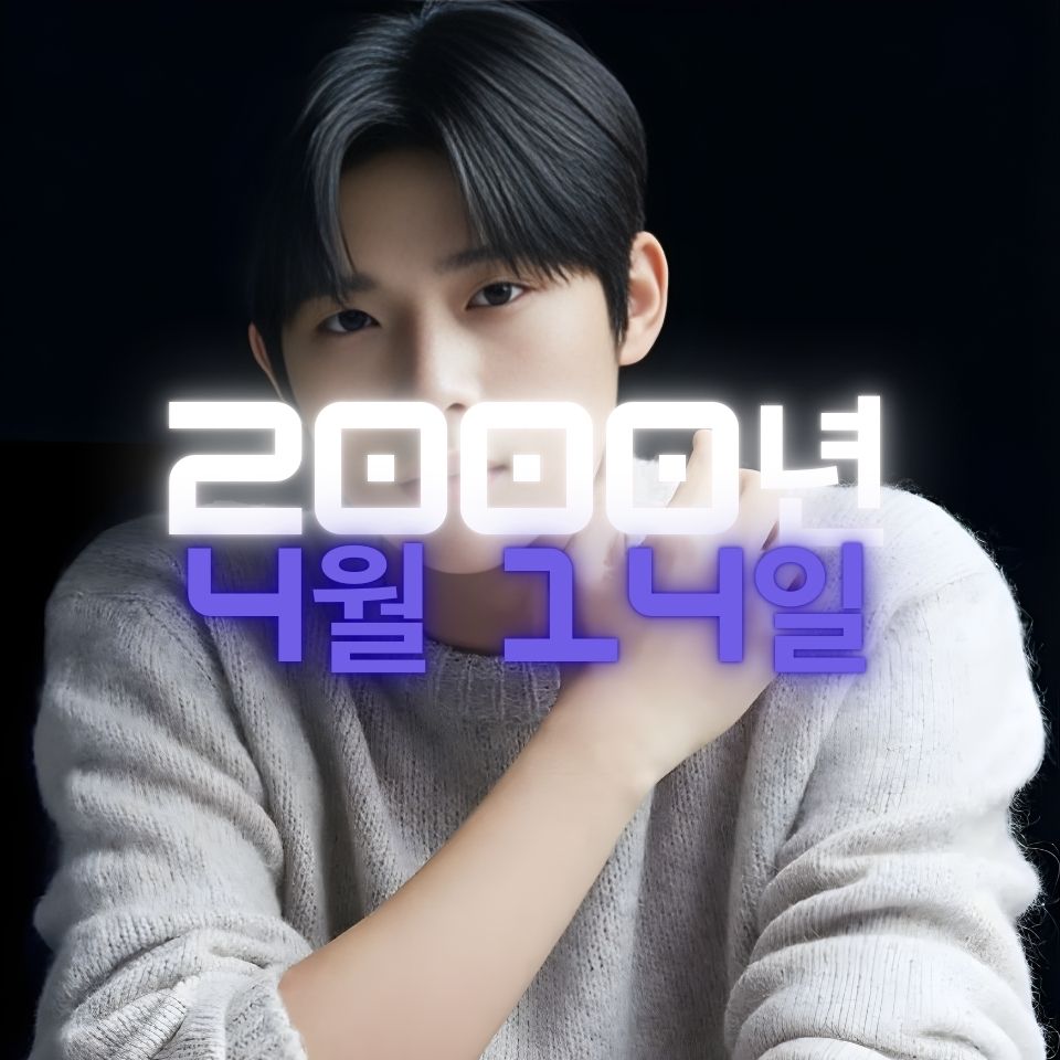 배우 문상민 사주팔자 분석