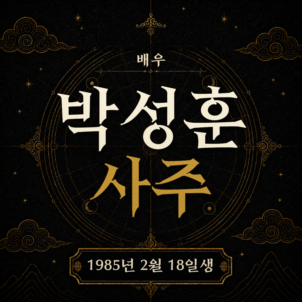 배우 박성훈 사주팔자 분석 2