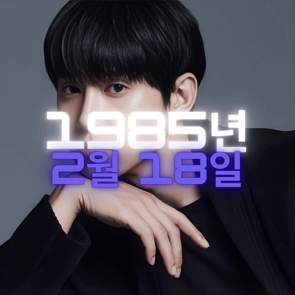 배우 박성훈 사주팔자 분석