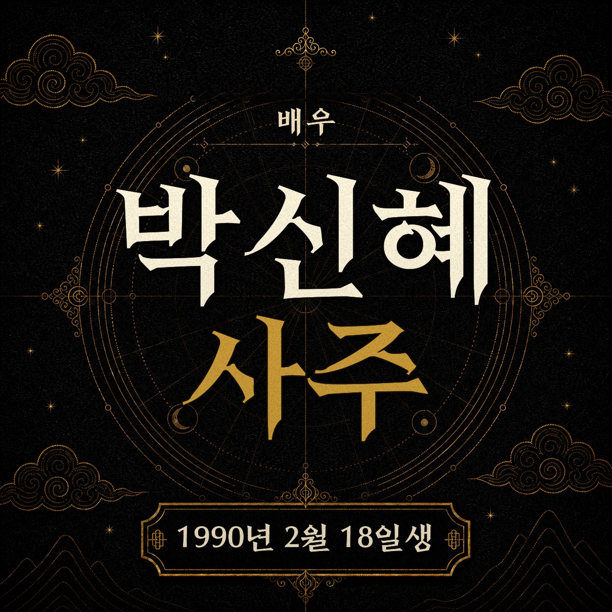 배우 박신혜 사주팔자 분석 2