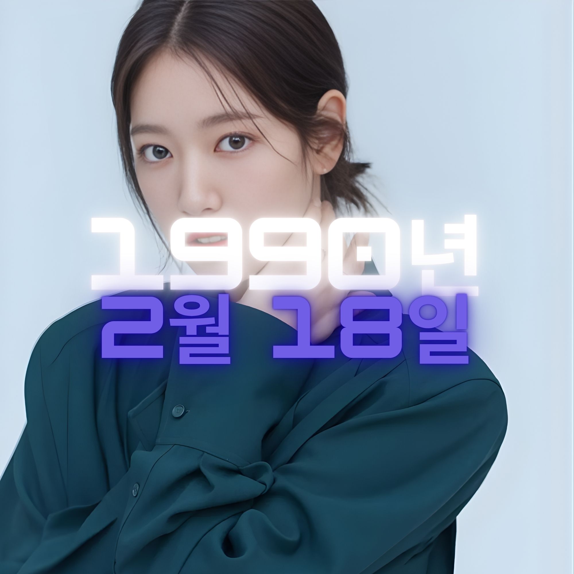 배우 박신혜 사주팔자 분석