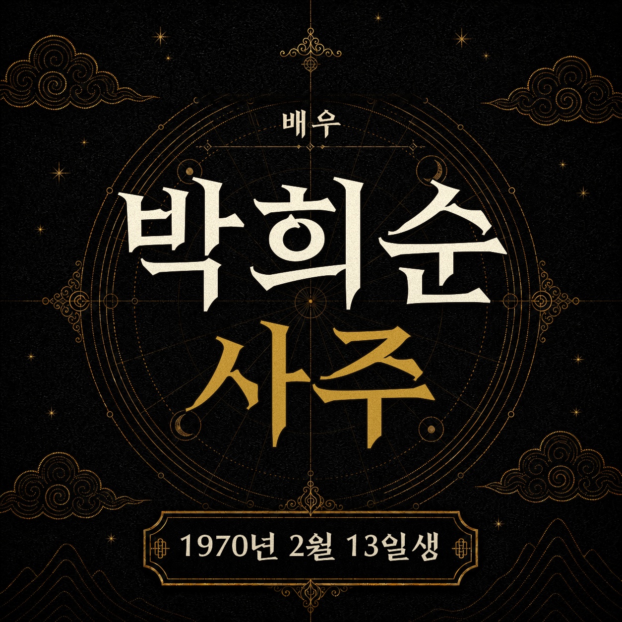 배우 박희순 사주팔자 분석 2