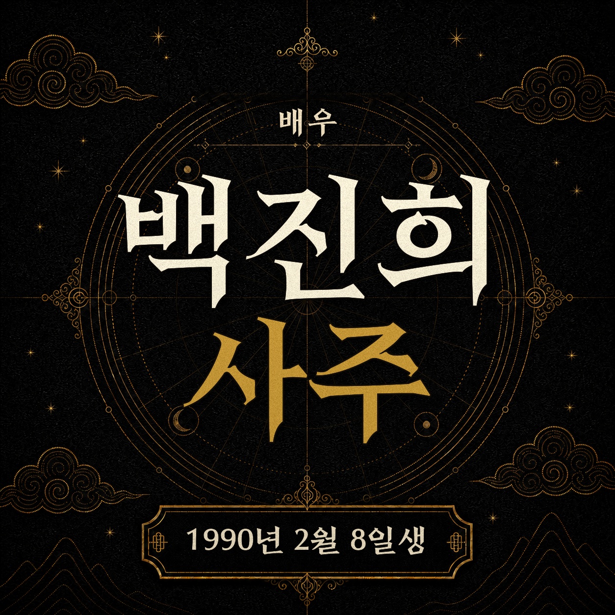 배우 백진희 사주팔자 분석 2