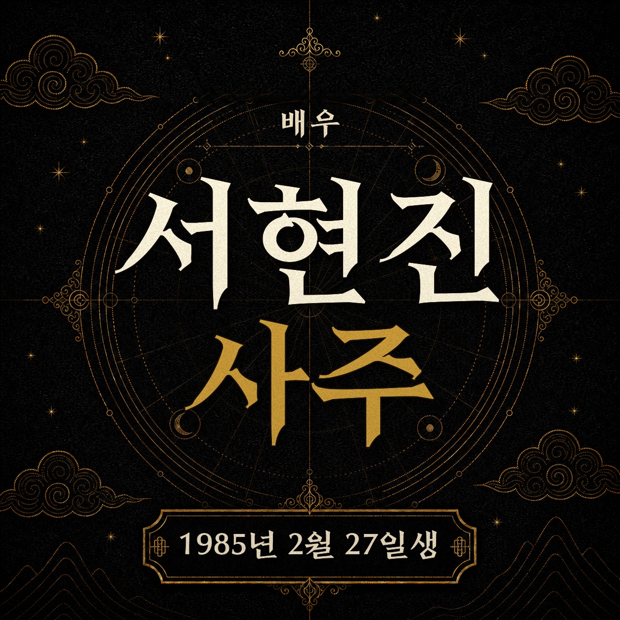 배우 서현진 사주팔자 분석 2