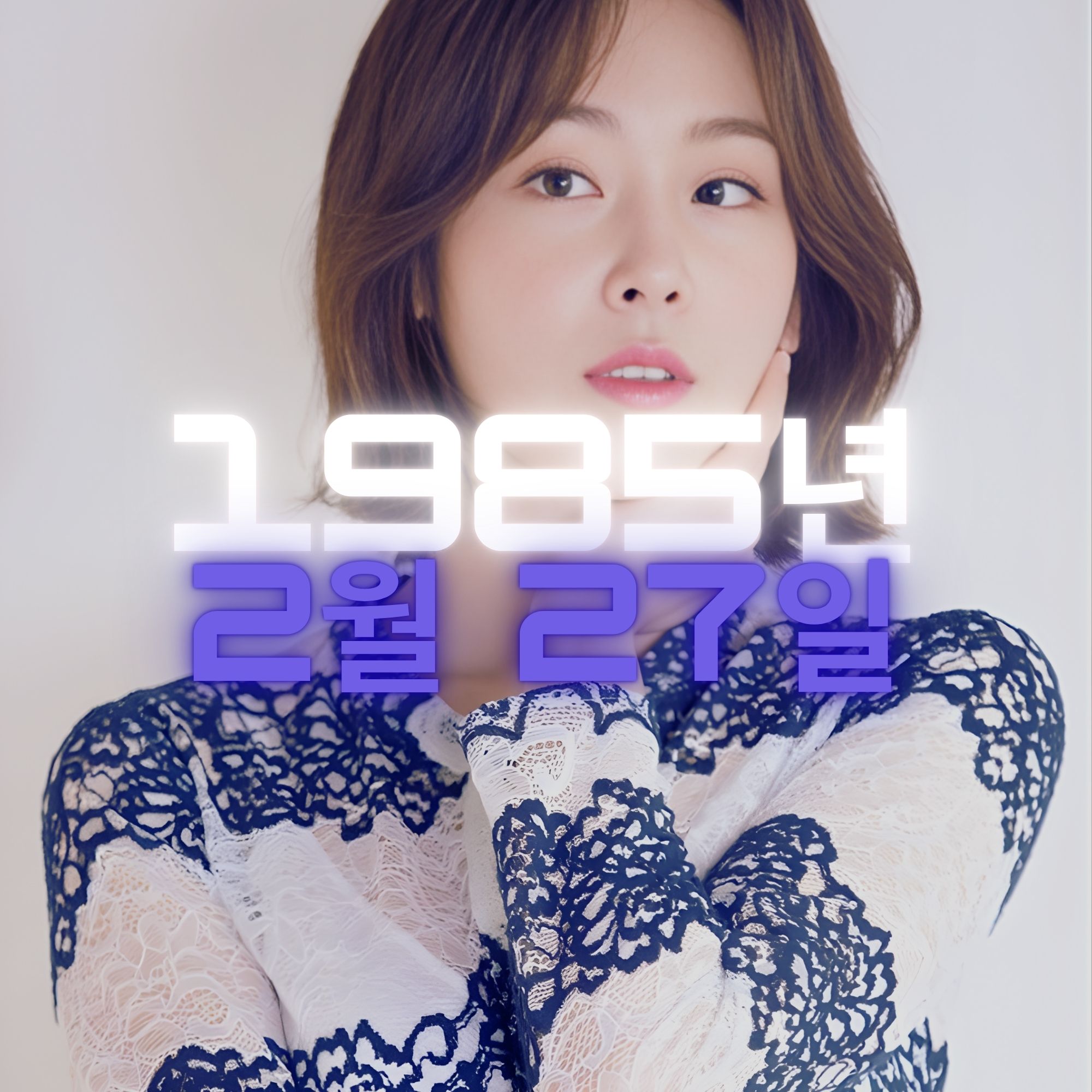 배우 서현진 사주팔자 분석