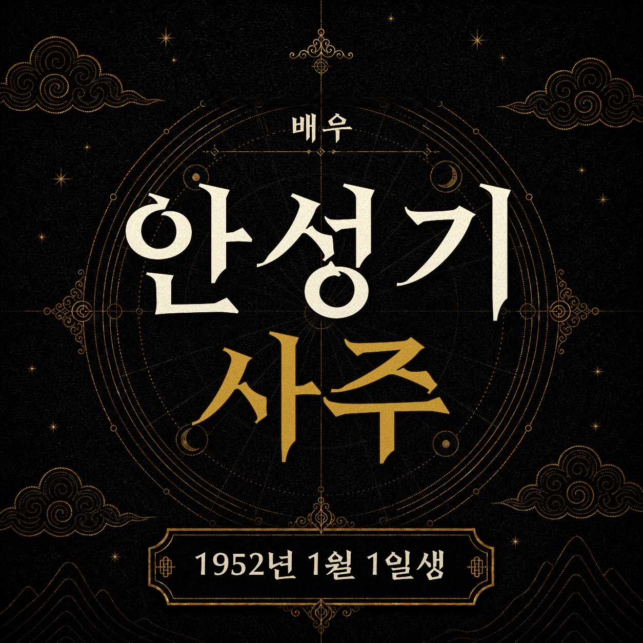배우 안성기 사주팔자 분석 2