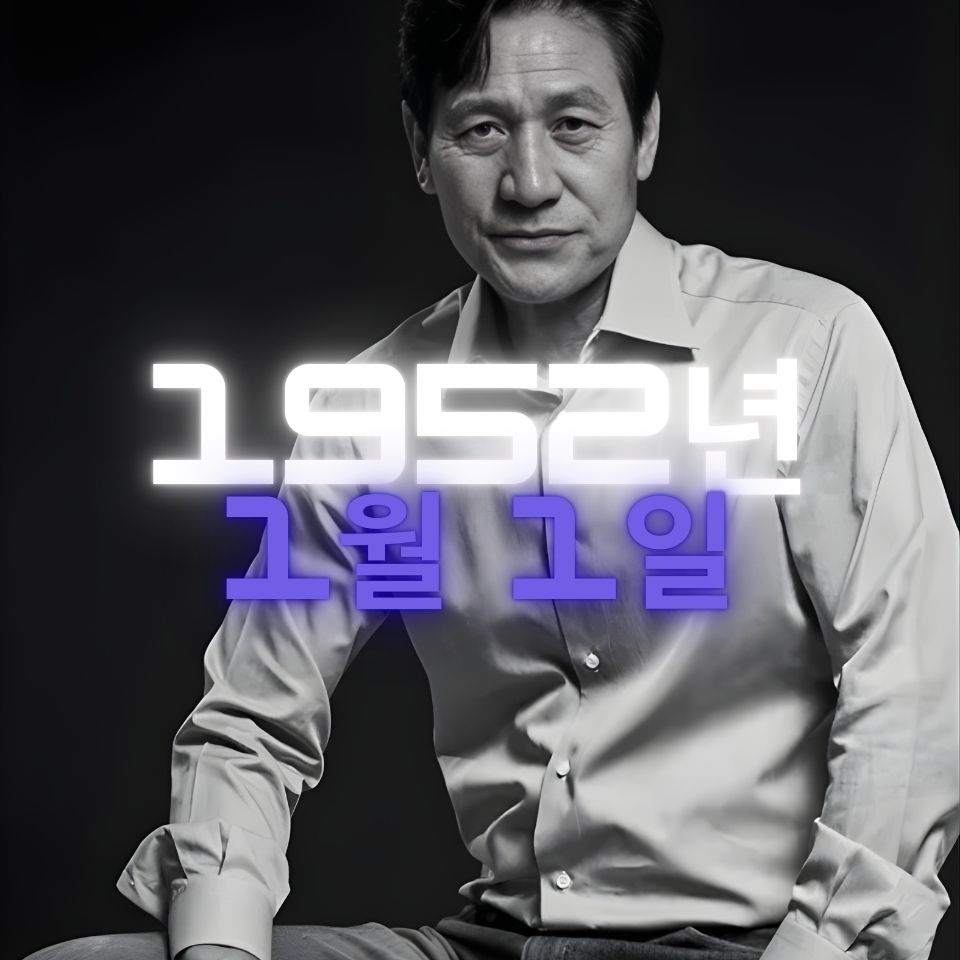 배우 안성기 사주팔자 분석