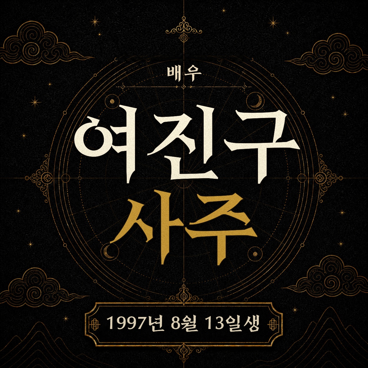 배우 여진구 사주팔자 분석 2