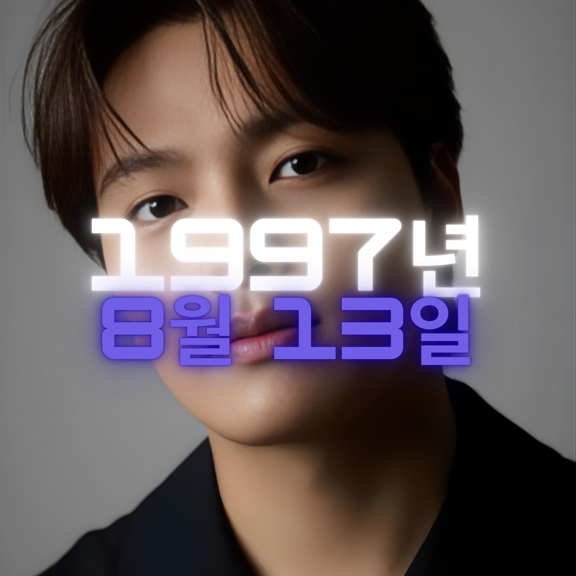 배우 여진구 사주팔자 분석