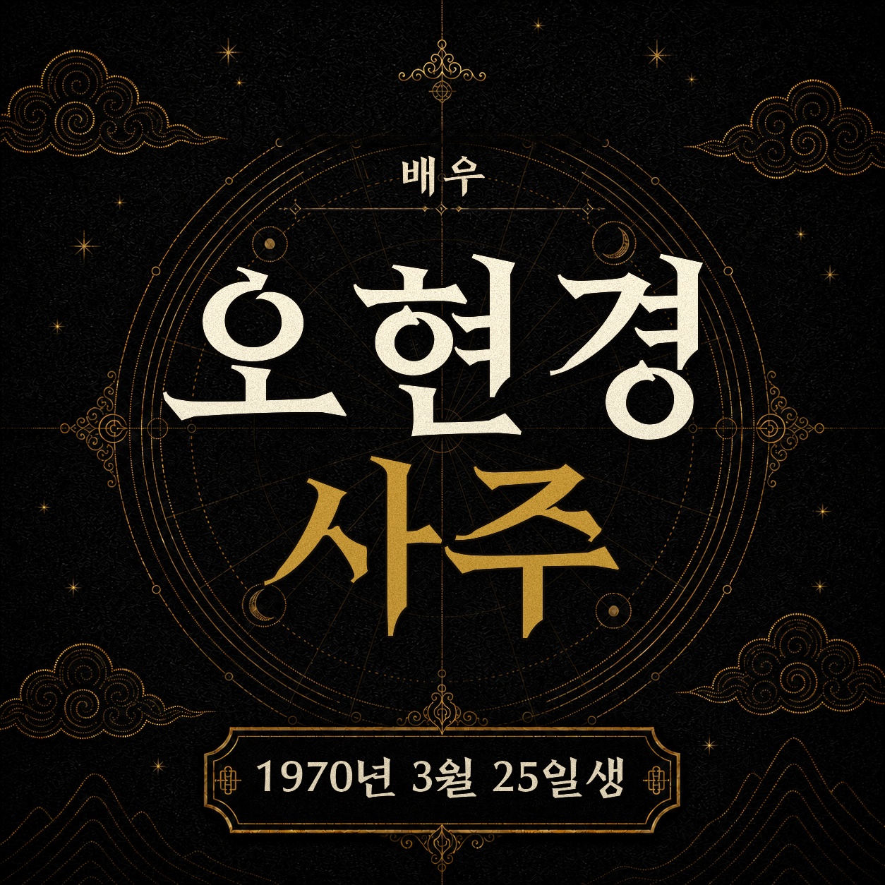 배우 오현경 사주팔자 분석 2