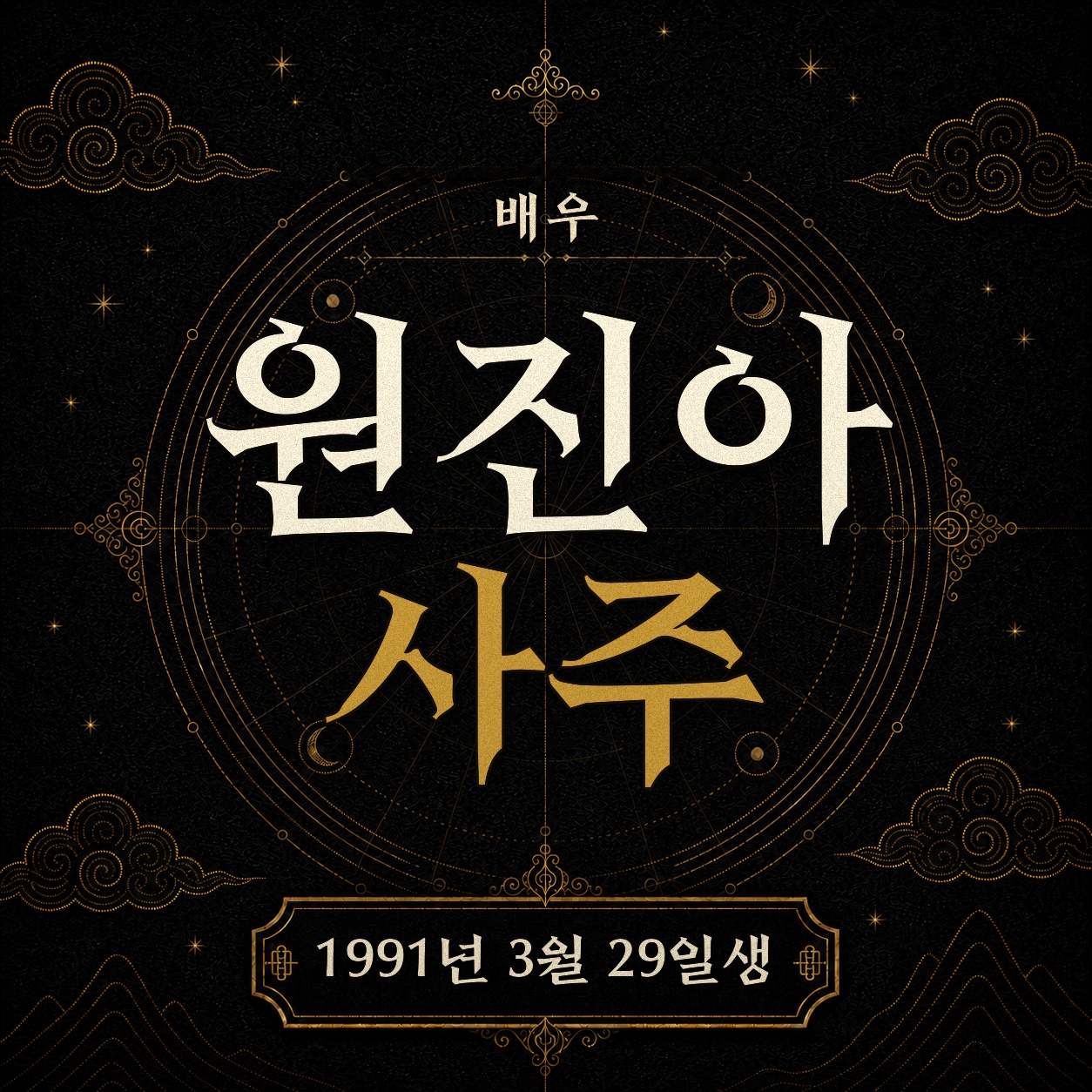 배우 원진아 사주팔자 분석 2