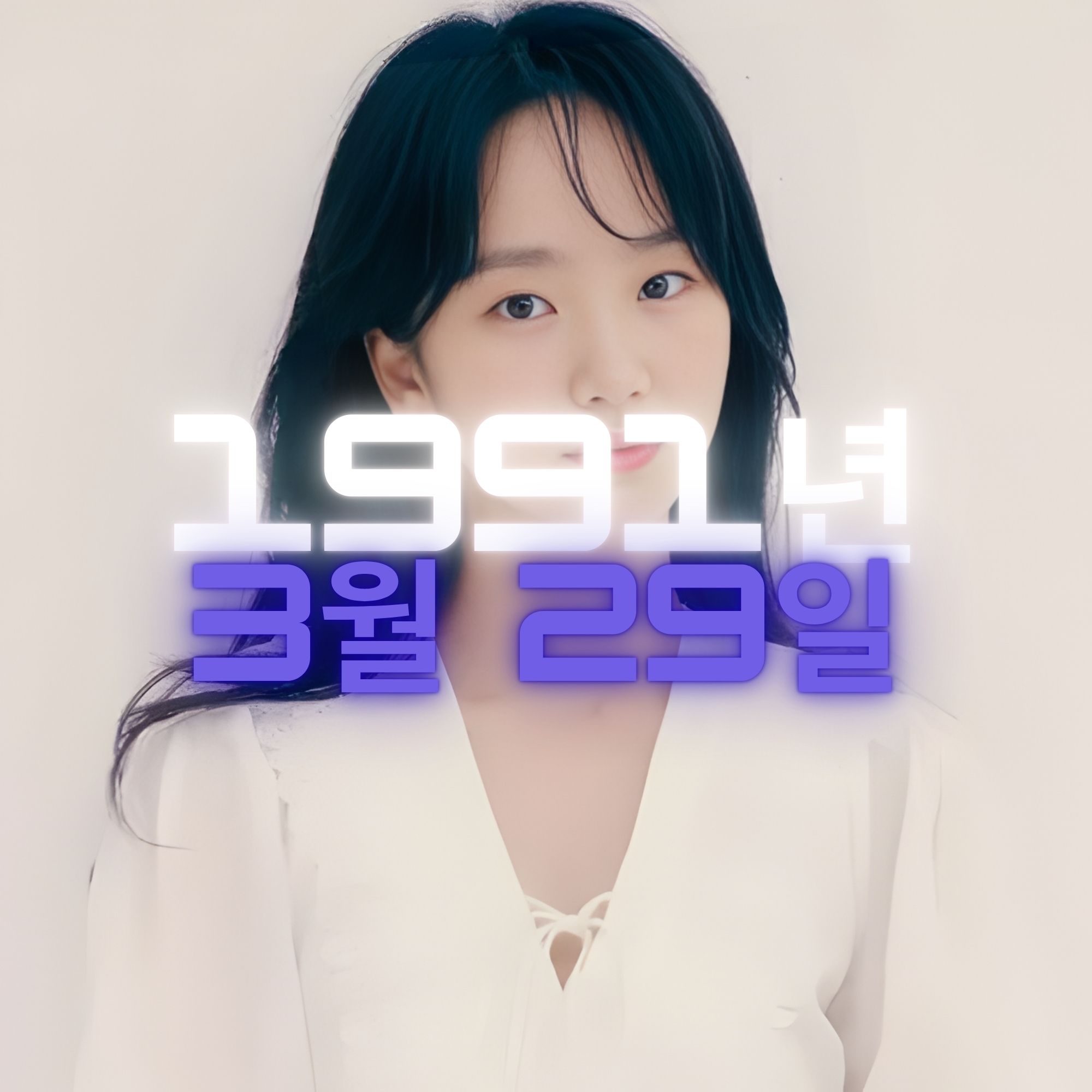 배우 원진아 사주팔자 분석