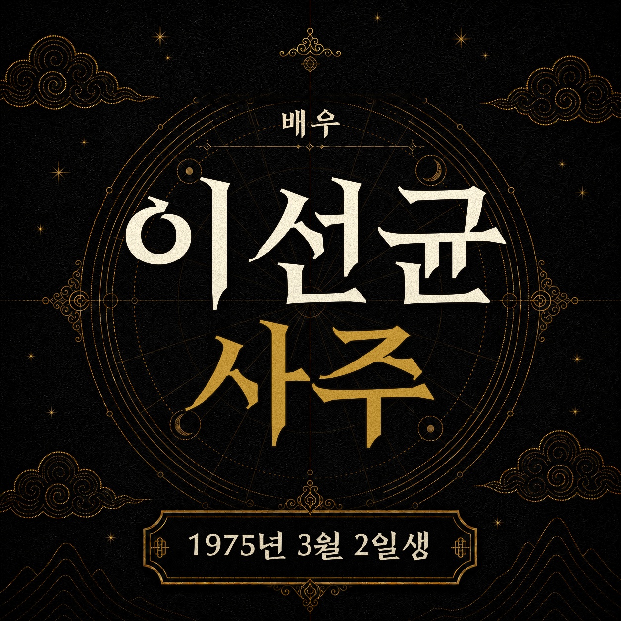 배우 이선균 사주팔자 분석 2
