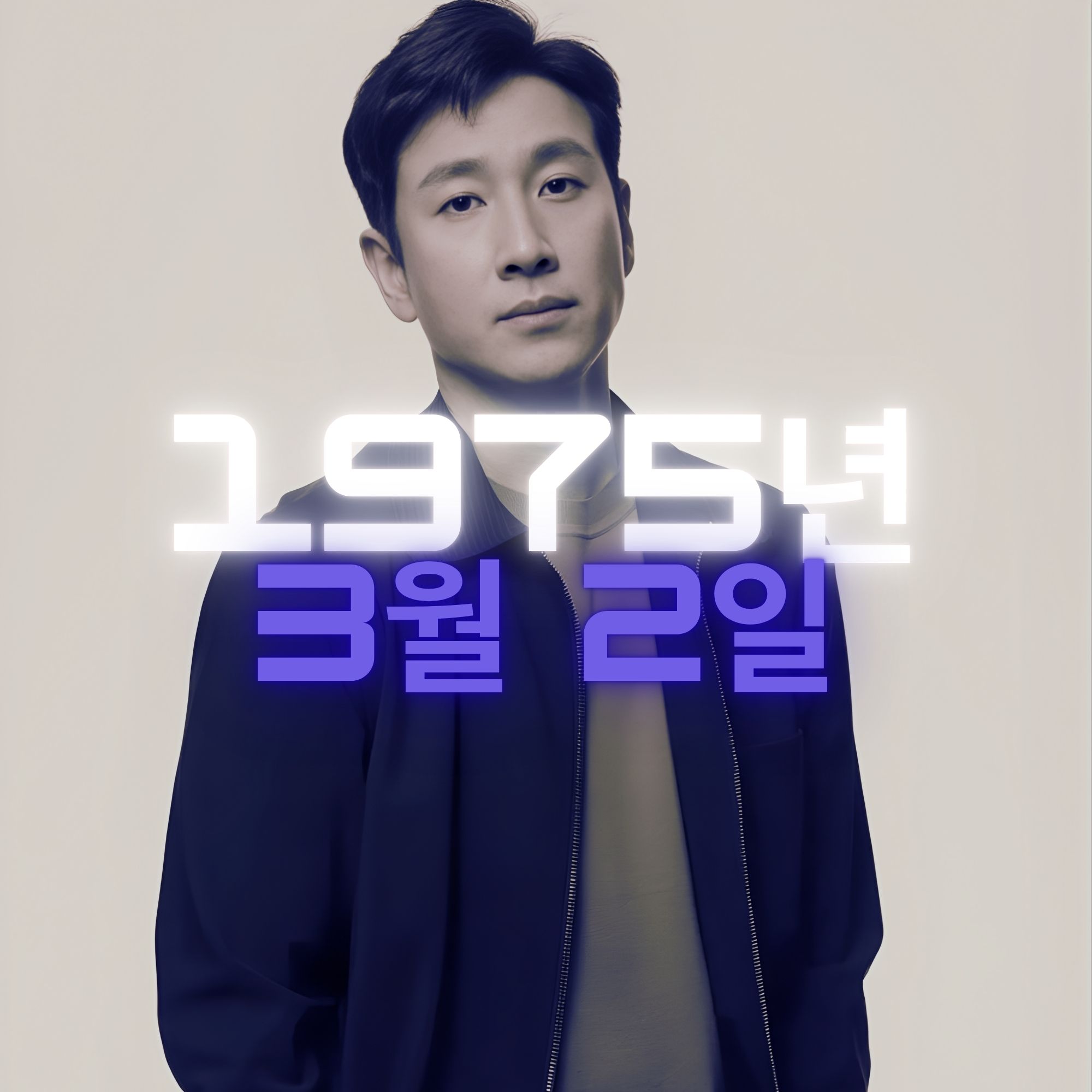 배우 이선균 사주팔자 분석