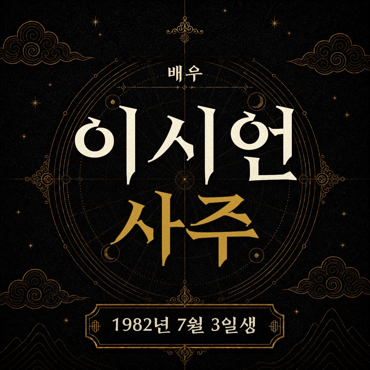 배우 이시언 사주팔자 분석 2