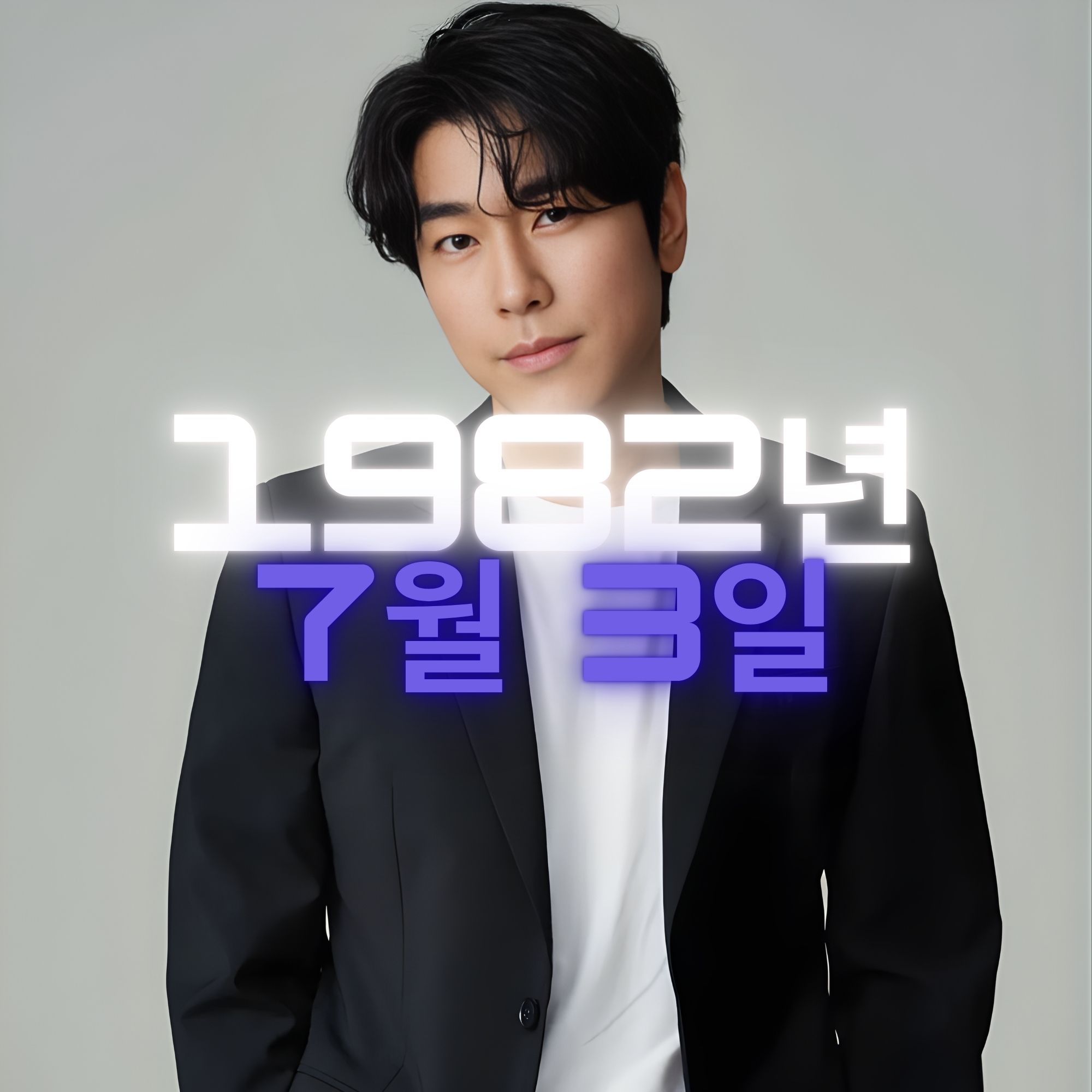 배우 이시언 사주팔자 분석