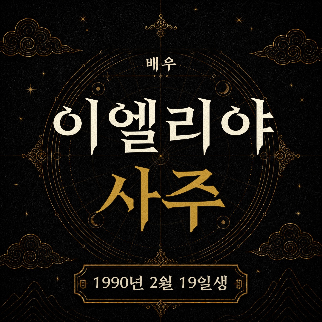 배우 이엘리야 사주팔자 분석 2
