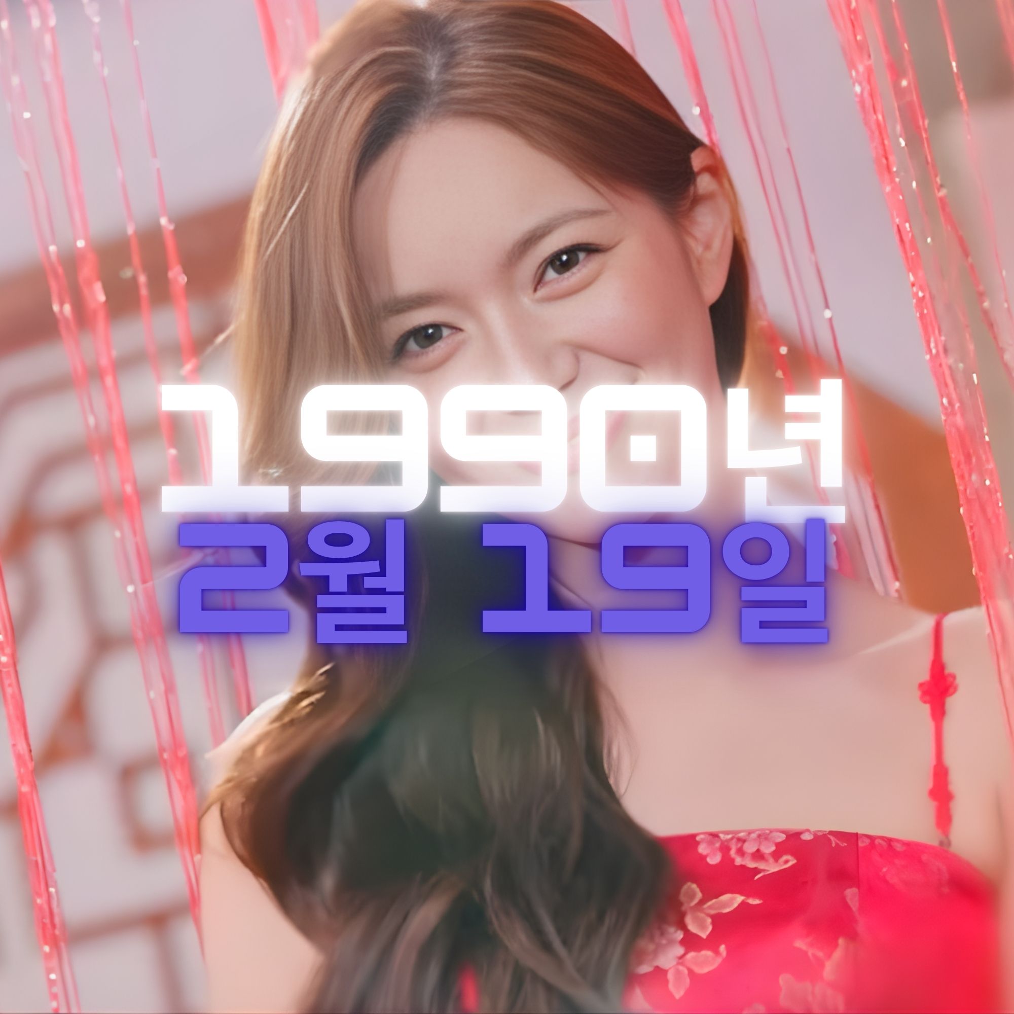 배우 이엘리야 사주팔자 분석