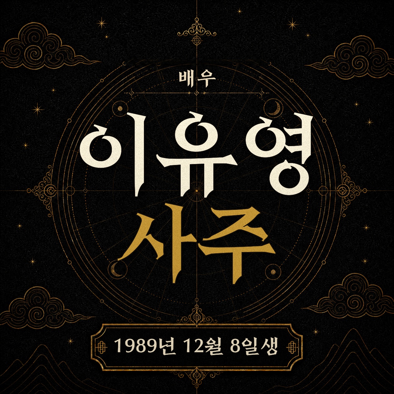 배우 이유영 사주팔자 분석 2
