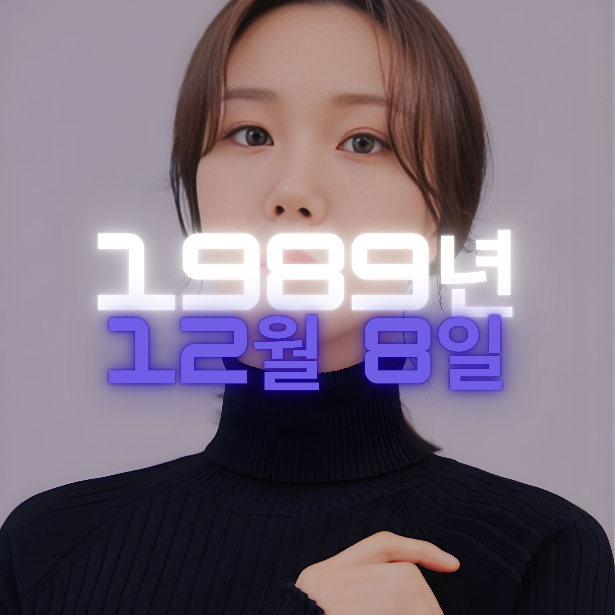 배우 이유영 사주팔자 분석