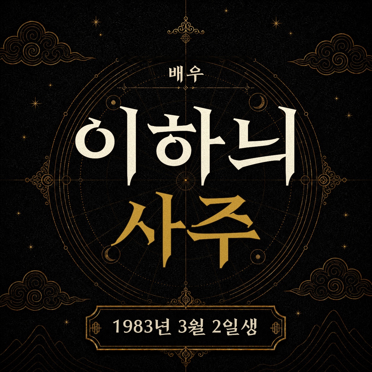 배우 이하늬 사주팔자 분석 2
