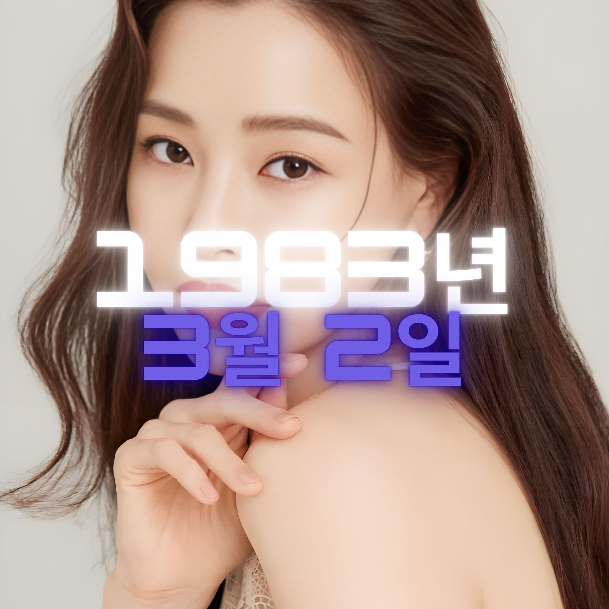 배우 이하늬 사주팔자 분석